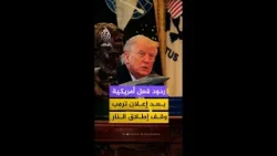 ردود فعل متباينة داخل الولايات المتحدة بعد إعلان ترمب وقف إطلاق النار مع إيران ردود فعل متباينة داخل الولايات المتحدة بعد إعلان ترمب وقف إطلاق النار مع إيران