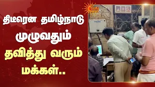 திடீரென தமிழ்நாடு முழுவதும் தவித்து வரும் மக்கள் | EB | Tamil Nadu | TN Govt | Sun News