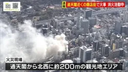 通天閣近くの商店街で火災　食肉卸店から出火し現在も延焼中　「天井をめらめらと火が、破裂音も」大阪・浪速区（2026年1月9日）