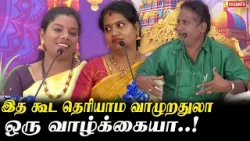 இத கூட தெரியாம வாழுறதுலா ஒரு வாழ்க்கையா..! - Thirukkuvalai Preethi | Nagai Nagarajan Pattimandram