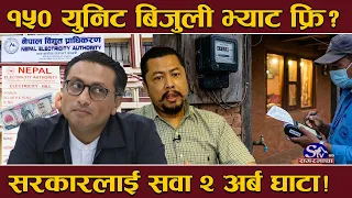 विराजले टेरेनन् स्वर्णीम ! बिजुलीको भ्याट उठाउने कुरा ‘बाइपास’ ! ४७ लाख ग्राहकसँग भ्याट नलिने ?