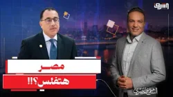 من وهم المدينة الفاضلة إلى شبح الإفلاس.. مصر في لحظة الانكشاف الكبير