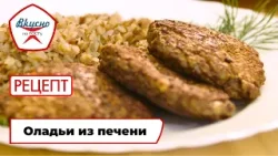 Оладьи из печени | Рецепт | Вкусно по ГОСТу (2026)