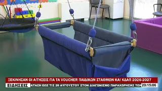 ΞΕΚΙΝΗΣΑΝ ΟΙ ΑΙΤΗΣΕΙΣ ΓΙΑ ΤΑ VOUCHER ΠΑΙΔΙΚΩΝ ΣΤΑΘΜΩΝ ΚΑΙ ΚΔΑΠ 2026 2027