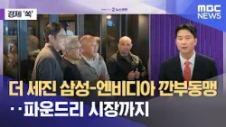 [경제쏙] 더 세진 삼성-엔비디아 깐부동맹‥파운드리 시장까지 (2026.03.19/뉴스외전/MBC)