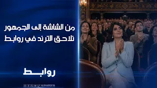 من الشاشة إلى الجمهور.. نلاحق الترند في برنامج روابط