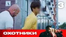 Охотники | Сезон 9 | Выпуск 3
