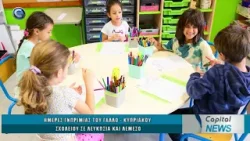 CAPITAL NEWS 14 01 2026: ΗΜΕΡΕΣ ΓΝΩΡΙΜΙΑΣ ΤΟΥ ΓΑΛΛΟ - ΚΥΠΡΙΑΚΟΥ ΣΧΟΛΕΙΟΥ ΣΕ ΛΕΥΚΩΣΙΑ ΚΑΙ ΛΕΜΕΣΟ