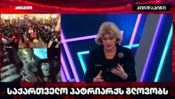 პატრიარქი უსმენდა ყველას და ყოველთვის მაქსიმალურად სწორ გადაწყვეტილებებს იღებდა I ირმა სოხაძე