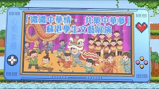 政正關你事 - 2025/26學年「心繫家國」聯校國民教育活動巡禮：「濃濃中華情 · 共築中華夢」蘇港學生文藝展演