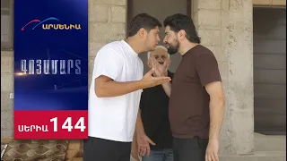 Գոյամարտ, Սերիա 144 / Goyamart