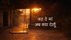 Keh De Maa Ab Kya Dekhu | कह दे मां अब क्या देखूँ | Hindi Poem