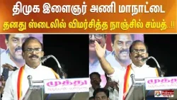 திமுக இளைஞர் அணி மாநாட்டை தனது ஸ்டைலில் விமர்சித்த நாஞ்சில் சம்பத்..!!