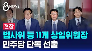 [현장] 법사위 등 11개 상임위원장 민주당 단독 선출 / SBS 8뉴스