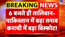 Afghanistan Pakistan War: 6 बजते ही Taliban-Pakistan में बढ़ा तनाव, karachi में बड़ा विस्फोट!- TV9
