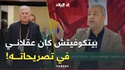 #مومن_أيت_قاسي.."الناخب الوطني بيتكوفيتش كان عقلاني في تصريحاته بأن الدورة يجب تسييرها خطوة بخطوة" #مومن_أيت_قاسي.."الناخب الوطني بيتكوفيتش كان عقلاني في تصريحاته بأن الدورة يجب تسييرها خطوة بخطوة"