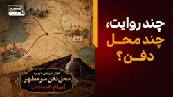 سر مطهر امام حسین علیه السلام کجا دفن شده است؟ اقوال مختلف تاریخی