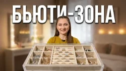 Как организовать украшения и косметику: лайфхаки от организатора