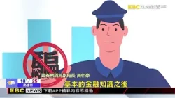 防詐講座前進國中校園 提升青少年識詐警覺@newsebc