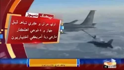 America tarfan Iraq mein kِri tabah thiyal jahaaz mein 4 fouji ahalkar marjan ji tasdeeq