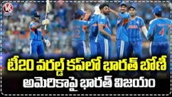 India Registers 1st Win In T20 World Cup, India Defeats America | V6 News