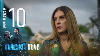 One of Us - Մեզանից մեկը | Episode 10 (Armflix Original)