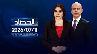 الحصاد الاخباري | 2026-07-11