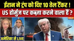 America Vs Iran War Update : ईरान ने ट्रंप को दिए 10 तेल टैंकर, US होर्मुज पर कब्ज़ा करने वाला हैं ? America Vs Iran War Update : ईरान ने ट्रंप को दिए 10 तेल टैंकर, US होर्मुज पर कब्ज़ा करने वाला हैं ?
