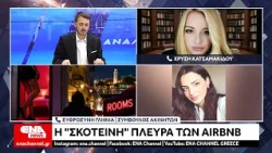 Η "σκοτεινή" πλευρά των Airbnb – "Μυστήριο" με πλατφόρμες στα διαμερίσματα των πόλεων
