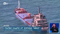 Вижте ексклузивни кадри от борда на ударения от дрон кораб ABLE
