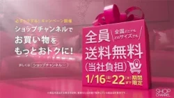 ショップチャンネル1月全員送料無料キャンペーン