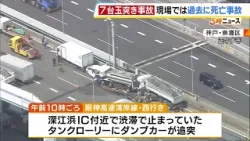 【7台玉突き事故】「阪神高速湾岸線」タンクローリーにダンプカーが追突し…男性5人が病院に搬送『過去にも死亡事故が発生している場所』（2026年4月2日）