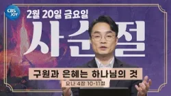 [2026 사순절 묵상] 제3일 "구원과 은혜는 하나님의 것" l 요나 4:10-11