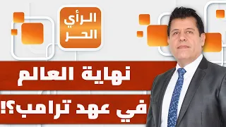 ما جديد تصريحات ترامب المضحكة في المعركة على مضيق هرمز مع إيران؟ | الرأي الحر