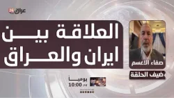 الاعسم : زيارة سافايا لبغداد تعني اعلان قطع العلاقة بين العراق وإيران