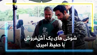 A Friendly Conversation of Hafiz Amiri and a food seller/قصه های حفیظ امیری با یک غذا فروش کنار جاده