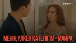 Менің үлкен қателігім - Майра | Қыздың жолы