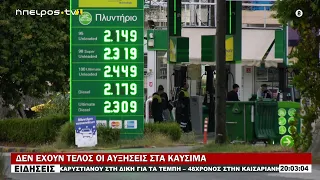 ΔΕΝ ΕΧΟΥΝ ΤΕΛΟΣ ΟΙ ΑΥΞΗΣΕΙΣ ΣΤΑ ΚΑΥΣΙΜΑ