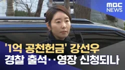 '1억 공천헌금' 강선우 경찰 출석‥영장 신청되나 (2026.01.21/뉴스25/MBC)