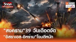 "สงคราม"39 วันเดือดจัด "อิสราเอล-อิหร่าน"โจมตีหนัก | TNN ข่าวค่ำ | 7 เม.ย. 69