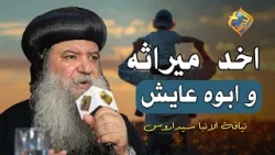 اخد ميراثه و ابوه عايش ❗️? نيافة الانبا سيداروس #قناة_الحرية اخد ميراثه و ابوه عايش ❗️? نيافة الانبا سيداروس #قناة_الحرية