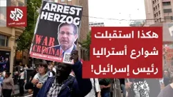 مشاهد مباشرة.. احتجاجات واسعة في أستراليا إثر زيارة الرئيس الإسرائيلي إلى البلاد