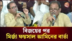 বিজয়ের পর প্রতিক্রিয়ায় যা বললেন মির্জা ফয়সাল আমিন | Thakurgaon 01। Election। Channel 24
