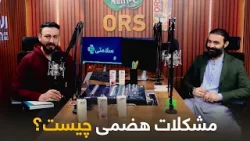 سلامتی - فصل دوم - قسمت سی‌ وپنچم  -  مشکلات هضمی معده چیست؟