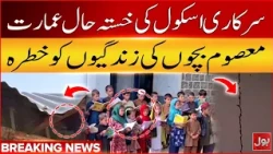 Dilapidated Government School Building |  Innocent Children’s Lives at Risk | Breaking News