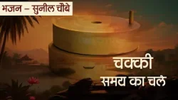 Bhajans - Chakki Samay Ka Chale - Sunil Chaubey - चक्की समय का चले - सुनील चौबे