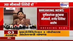 ठाण्यातील Pradeep Purnekar हत्याप्रकरण, माजी महापौर Meenakshi Shinde यांची पोलीस चौकशी