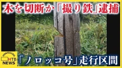 JR釧網線の線路脇で木を切断し列車の運行に危険及ぼした疑い 「撮り鉄」のタクシー運転手の男（23）逮捕