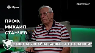 Защо за Украйна Балканите са важни? | #Балкани | Епизод 48