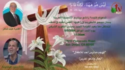 دعوة لاحتفال القيامة "ليس هو ههنا, لكنه قام !" - الأحد 5 مايو 2024 | قناة الكرمة